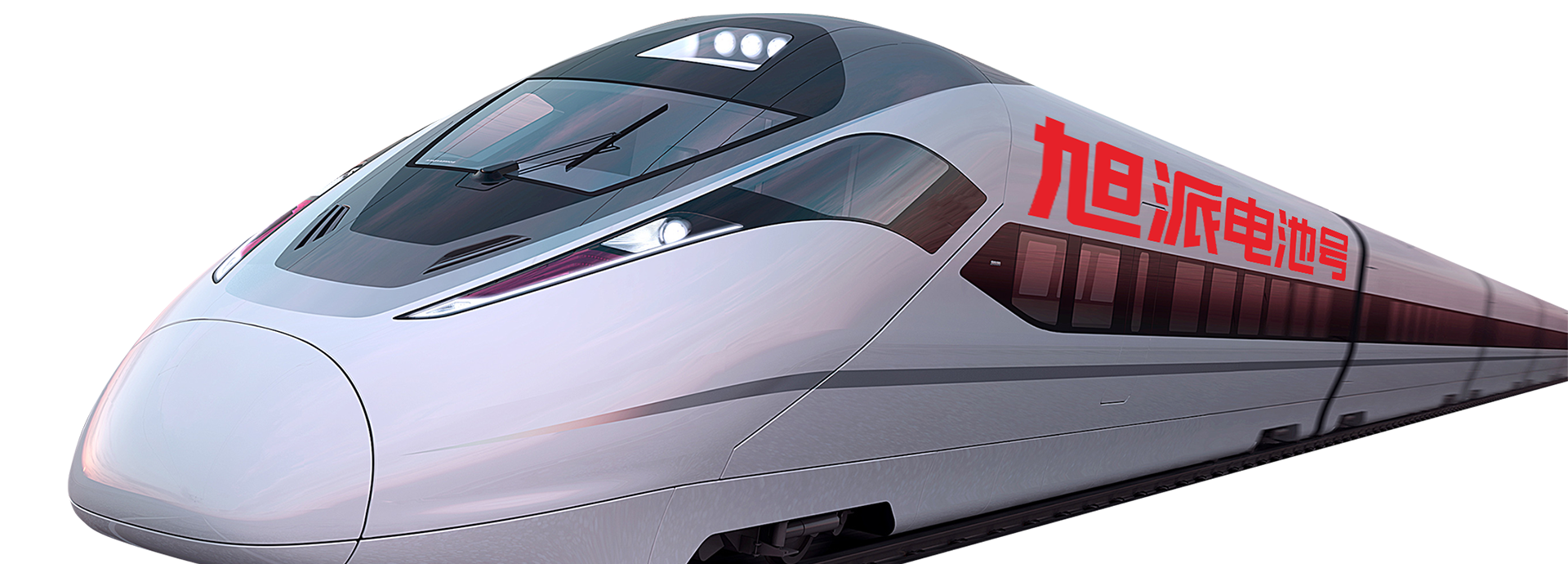 <strong>旭派電池號(hào)高鐵</strong>