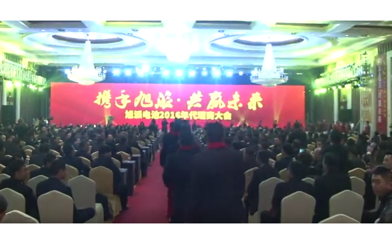 旭派電池2016年代理商大會嘉賓進(jìn)場視頻