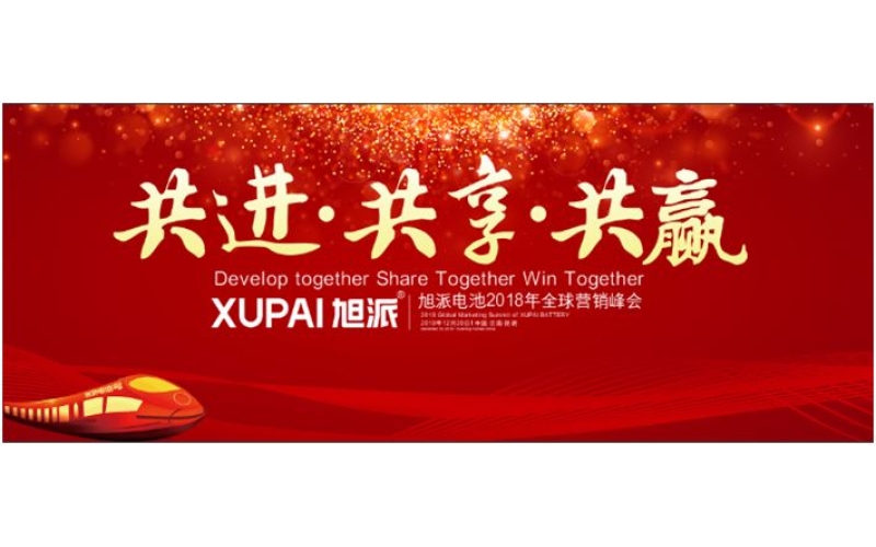 約定昆明，旭派電池2018年全球峰會(huì)，12月20日開(kāi)幕