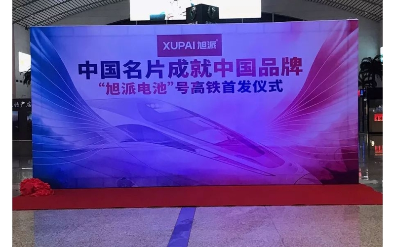 2018全新征程， “旭派電池”號高鐵隆重首發(fā)