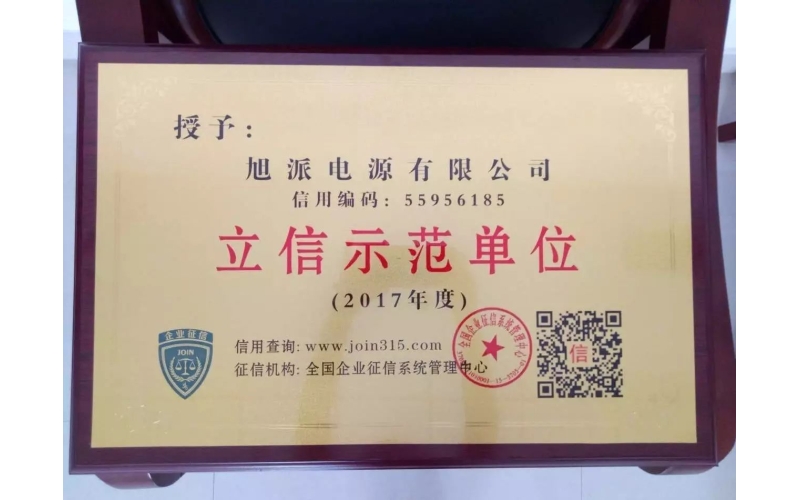 立信于心，守信于行——旭派電池再獲殊榮