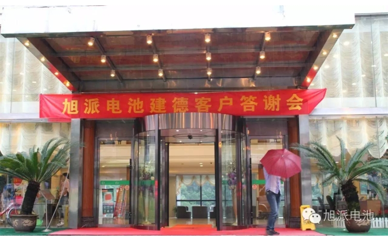 太火爆了！旭派電池建德答謝會(huì)，玩的就是感恩與回饋！