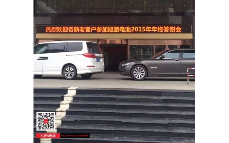 旭派電池撫州答謝會300多名客戶到場，人氣爆棚！