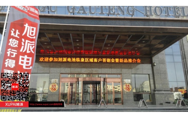 輝煌旭派感恩有您， 旭派電池安徽臨泉答謝會圓滿落幕！