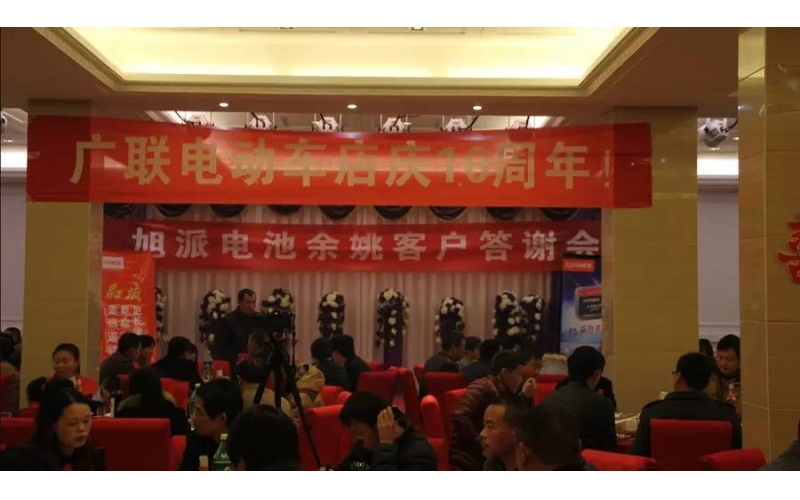 旭派電池余姚答謝會(huì)，2016年振奮人心的開端！