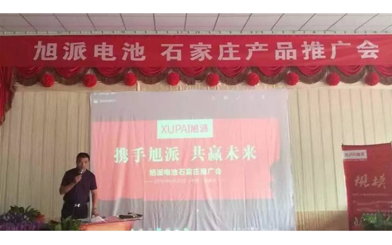 旭派電池石家莊產(chǎn)品推廣會(huì)，有的就是情懷！