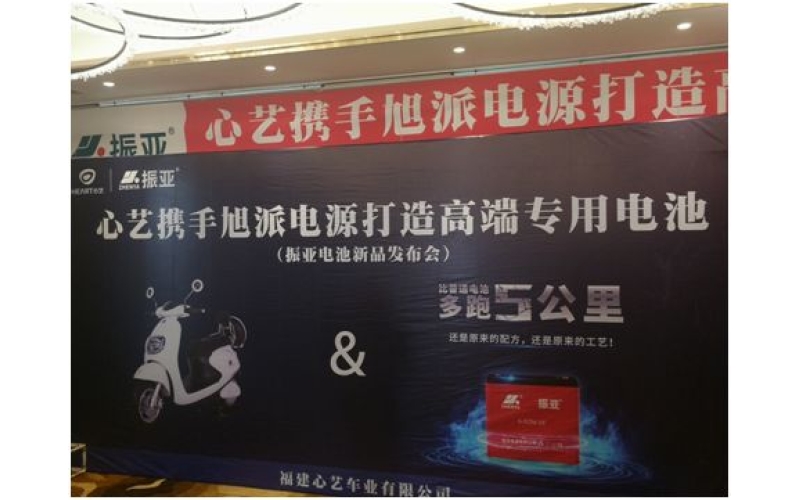 振亞電池福州推介會(huì)大獲成功，現(xiàn)場(chǎng)訂貨5000組！