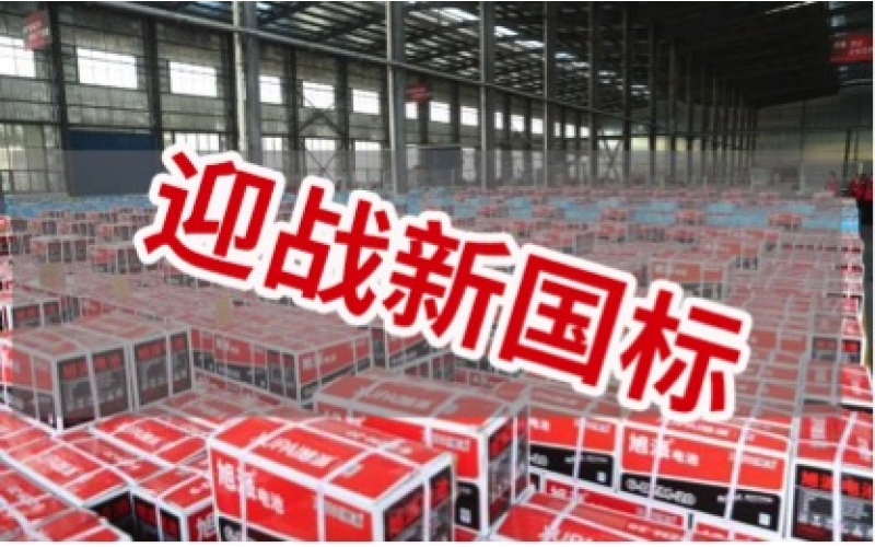新國(guó)標(biāo)正式實(shí)施！電池行業(yè)大洗牌！