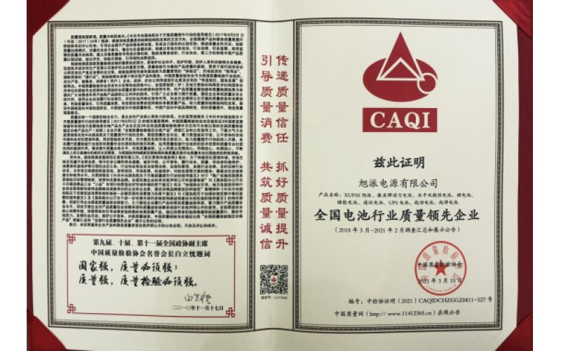 二十余載品質(zhì)堅守，旭派被評為全國電池行業(yè)質(zhì)量領(lǐng)先企業(yè)