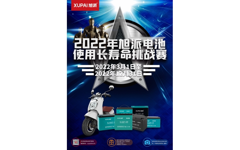 旭派電池放大招！2022年度旭派電池使用壽命大賽年度獎(jiǎng)重磅來襲！