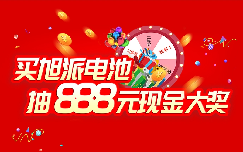 如何參加旭派電池掃碼抽獎(jiǎng)活動(dòng)？