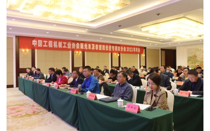 中國(guó)工程機(jī)械工業(yè)協(xié)會(huì)觀光車(chē)及非道路低速專(zhuān)用車(chē)分會(huì)2023年年會(huì)完美舉行！