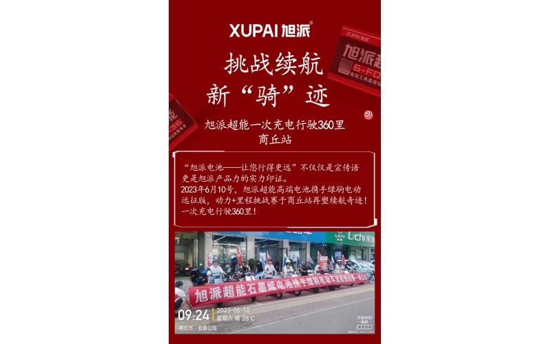 一次充電行駛360里，旭派超能電池再塑續(xù)航奇跡！