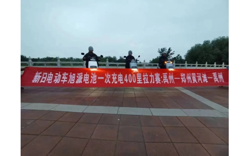旭派電池禹州站一次充電400里拉力賽挑戰(zhàn)成功！