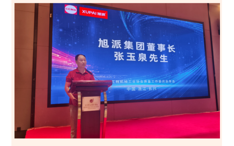 鈉電賦能 智造未來 - 旭派集團協(xié)辦中國工程機械工業(yè)協(xié)會質量工作委員會五屆四次會員代表大會暨2025年年會圓滿落幕！